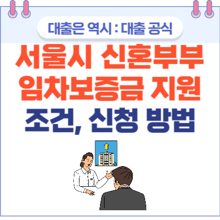 서울시 신혼부부 임차보증금 지원 사업 포스팅 썸네일